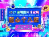 2017深圳珠宝展品牌(2019深圳珠宝展什么时候开始)