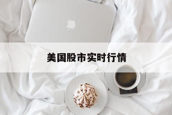 美国股市实时行情:(500元炒股一天能赚多少钱)