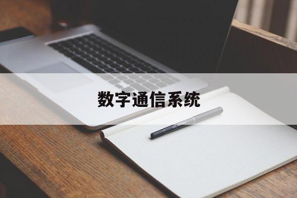 数字通信系统:(数字通信系统的组成)