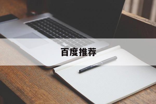 百度推荐:(百度经验怎么赚钱)