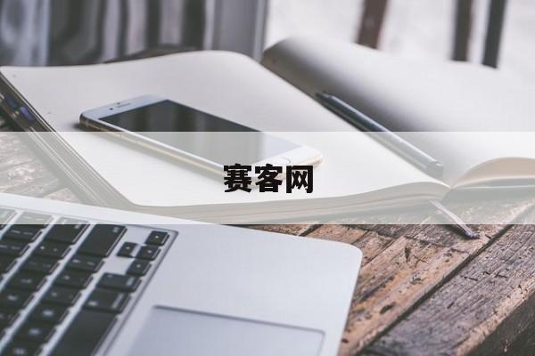 赛客网:(赛克官方网站)