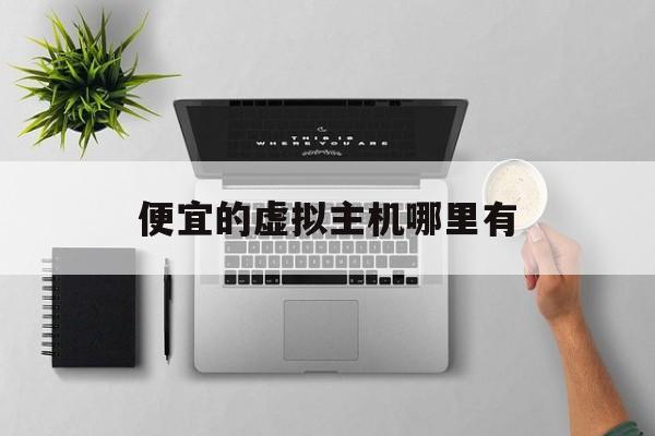 便宜的虚拟主机哪里有:(个人电脑搭建小型服务器)