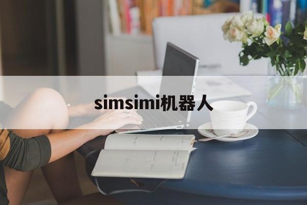 simsimi机器人:(simsimi机器人ios)