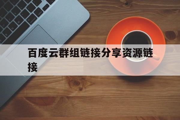 百度云群组链接分享资源链接:(sharequnzu群组链接分享贴吧)