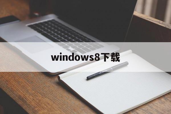 windows8下载:(Win8精简版iso下载)