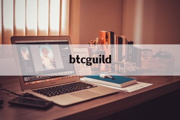 btcguild:(btcguild注册教程)