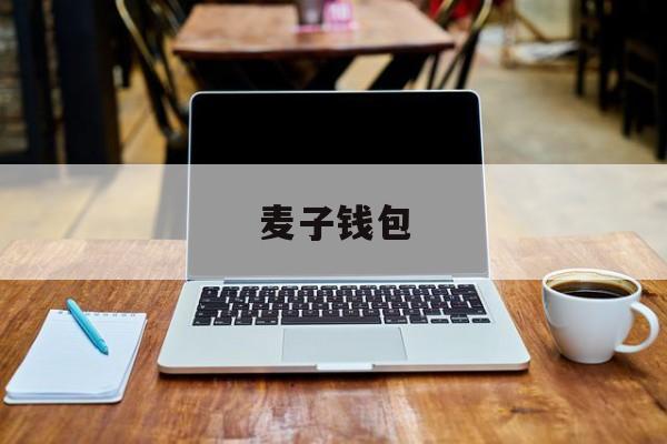 麦子钱包:(钱包app官方下载)