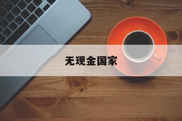 无现金国家:(为什么中国不取消现金)
